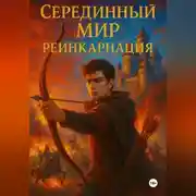 Постер книги Серединный мир: Реинкарнация