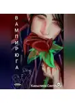 Светлана Канылина - Вампирюга