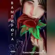 Постер книги Вампирюга