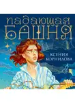 Ксения Корнилова - Падающая башня. Огнем на огонь