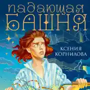 Постер книги Падающая башня. Огнем на огонь