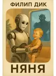 Филип Дик - Няня