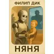 Постер книги Няня