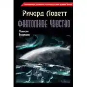 Постер книги Фантомное чувство