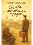 Галина Щербакова - Справа оставался городок