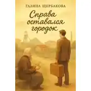 Постер книги Справа оставался городок