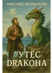 Михаил Щербаков - Утёс Дракона