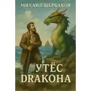Постер книги Утёс Дракона