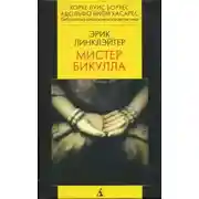 Постер книги Мистер Бикулла