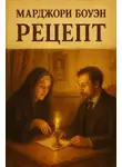 Марджори Боуэн - Рецепт