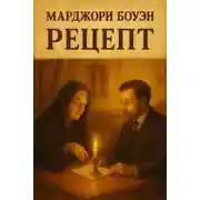 Постер книги Рецепт