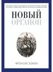 Бэкон Фрэнсис - Новый Органон