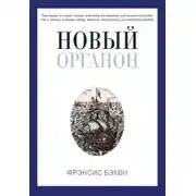 Постер книги Новый Органон