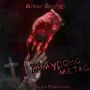 Постер книги Жмурова метка