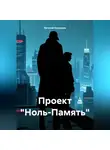 Евгений Кузнецов - Проект «Ноль-Память»