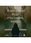 Яна Самохвалова-Юсфи - Я все равно буду счастлива, мама…
