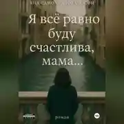 Постер книги Я все равно буду счастлива, мама…