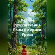 Постер книги Летние приключения Ланы и Кирика. Гроза