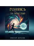 Николай Щербатюк - Гоняясь за мыслью