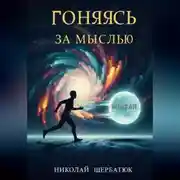 Постер книги Гоняясь за мыслью