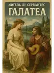 Мигель де Сервантес - Галатея