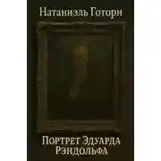 Постер книги Портрет Эдуарда Рэндолфа