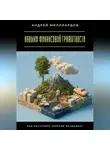 Андрей Миллиардов - Навыки финансовой грамотности. Как выстроить крепкий фундамент