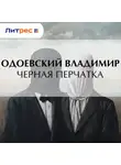 Владимир Одоевский - Черная перчатка