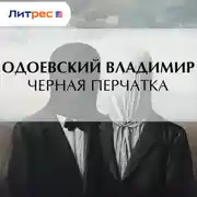 Постер книги Черная перчатка