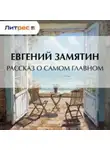 Евгений Замятин - Рассказ о самом главном