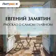 Постер книги Рассказ о самом главном