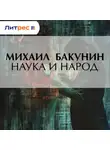 Михаил Бакунин - Наука и народ