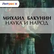 Постер книги Наука и народ