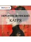  Иероним Ясинский - Катря