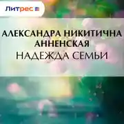 Постер книги Надежда семьи