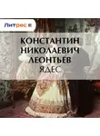Константин Леонтьев - Ядес