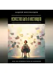 Андрей Миллиардов - Искусство быть в настоящем. Как не отвлекаться на внешнее