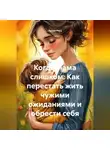 Лилия Роуз - Когда мама слишком: Как перестать жить чужими ожиданиями и обрести себя