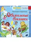 Виктория Царинная - Обаятельные букашки