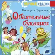 Постер книги Обаятельные букашки