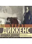 Чарльз Диккенс - Крошка Доррит