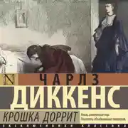 Постер книги Крошка Доррит
