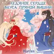 Постер книги Ледяное сердце вкуса пряной вишни