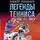 Анджело Манджанте - Легенды тенниса. Гейм, сет, матч