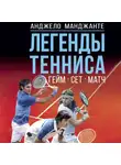Анджело Манджанте - Легенды тенниса. Гейм, сет, матч