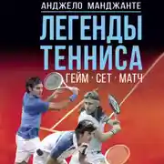 Постер книги Легенды тенниса. Гейм, сет, матч