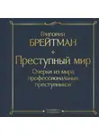 Григорий Брейтман - Преступный мир. Очерки из мира профессиональных преступников