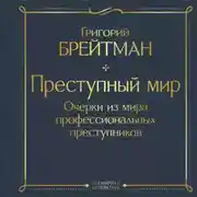 Постер книги Преступный мир. Очерки из мира профессиональных преступников