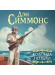 Дэн Симмонс - Колокол по Хэму