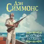 Постер книги Колокол по Хэму